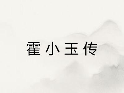 霍小玉传