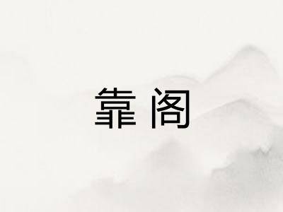 靠阁