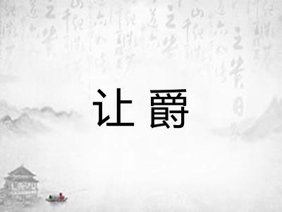 让爵