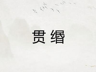 贯缗