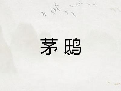 茅鸱