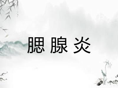 腮腺炎