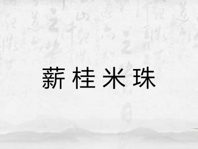 薪桂米珠