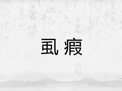 虱瘕