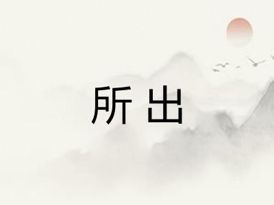 所出