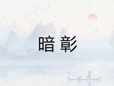 暗彰