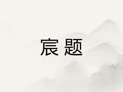 宸题