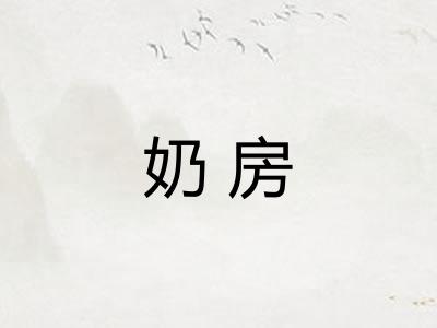 奶房