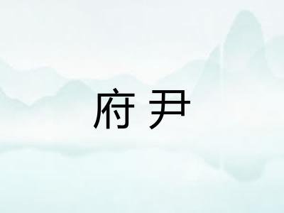 府尹