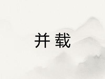 并载