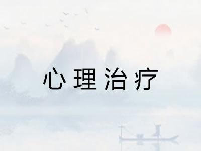 心理治疗