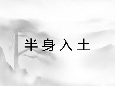 半身入土
