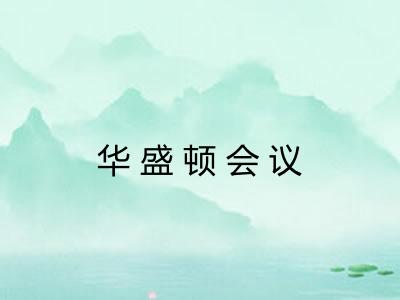 华盛顿会议