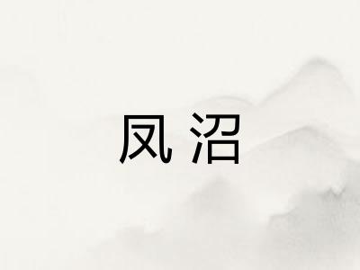 凤沼