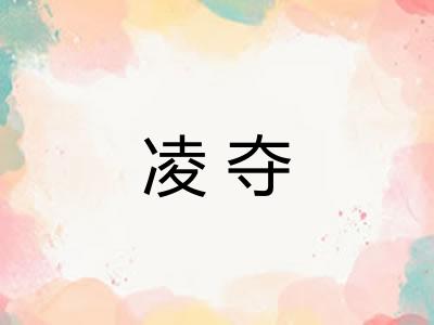 凌夺