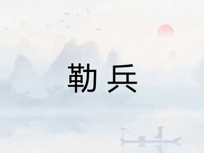勒兵