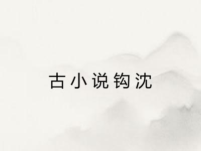 古小说钩沈