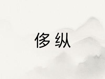 侈纵