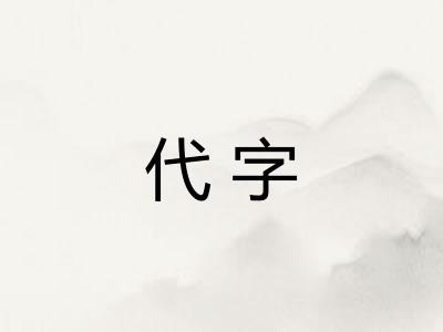 代字