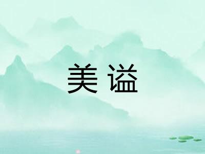 美谥