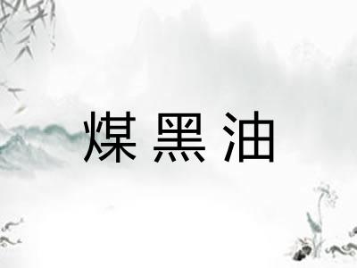 煤黑油