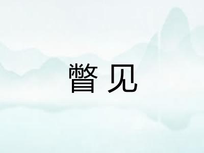 瞥见