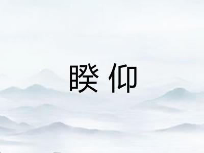 睽仰