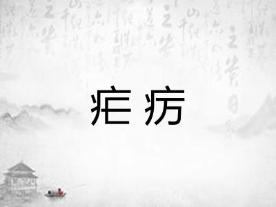 疟疠