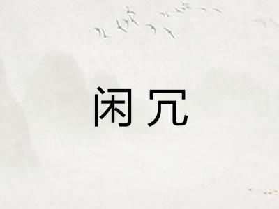 闲冗