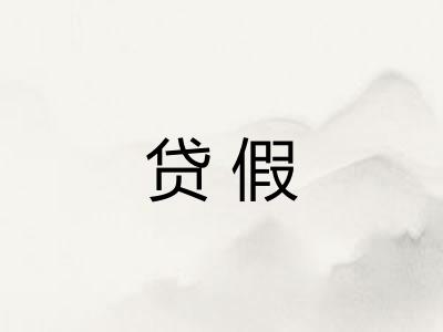 贷假