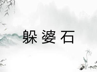 躲婆石