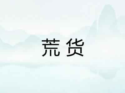 荒货
