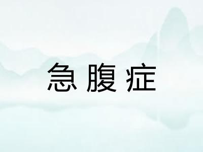 急腹症