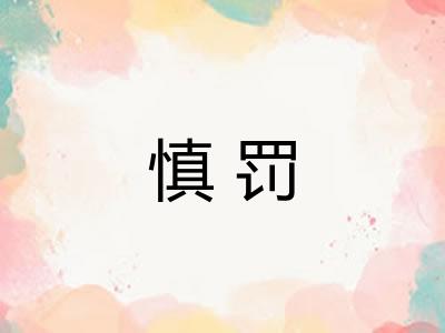 慎罚