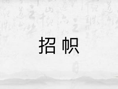招帜