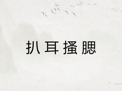 扒耳搔腮