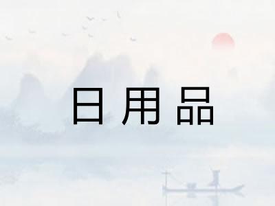 日用品