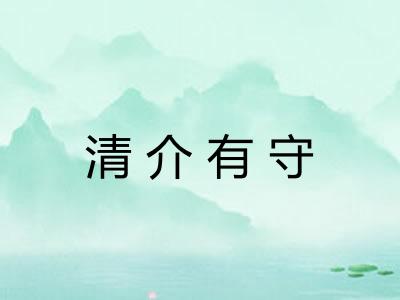 清介有守