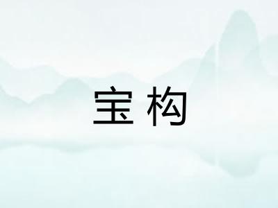 宝构