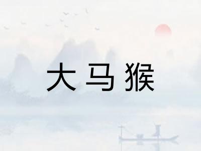 大马猴