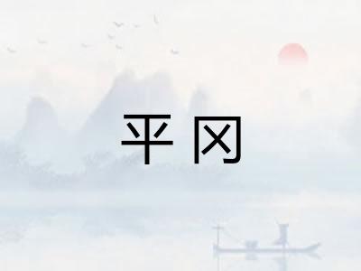 平冈
