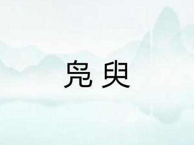 凫臾