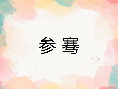 参骞