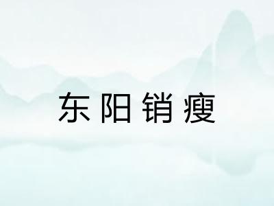 东阳销瘦