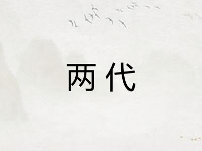 两代