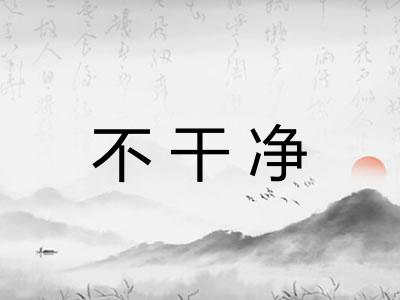 不干净
