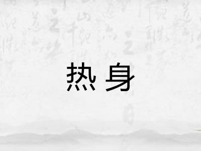 热身