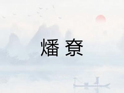 燔尞