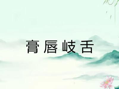 膏唇岐舌