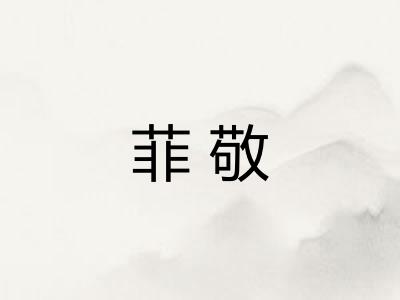 菲敬